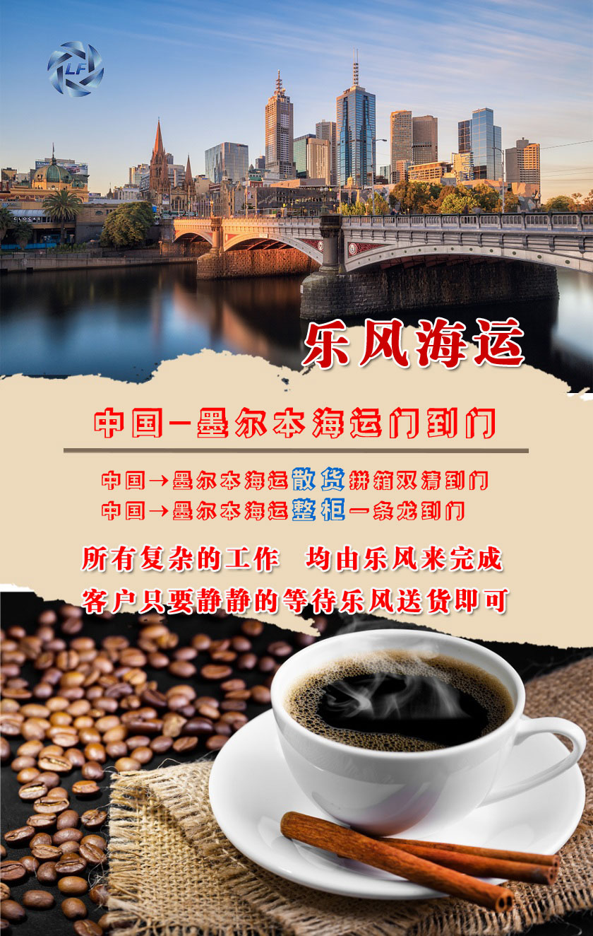 中国到澳大利亚墨尔本海运介绍
