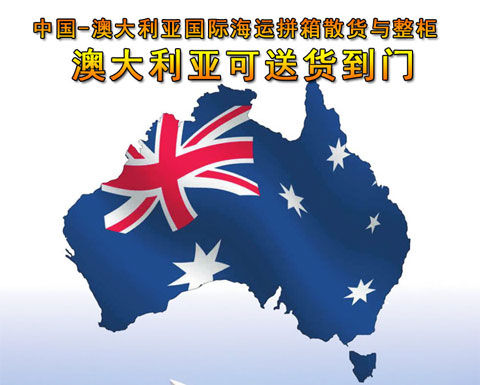 澳大利亚（Australia）海运到门